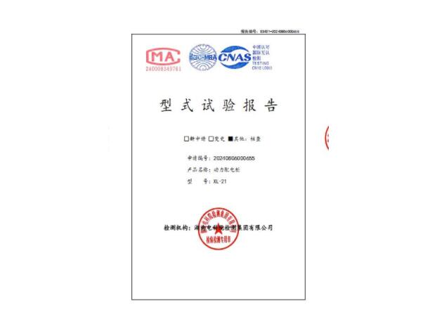 動力柜XL-21型式試驗(yàn)報(bào)告