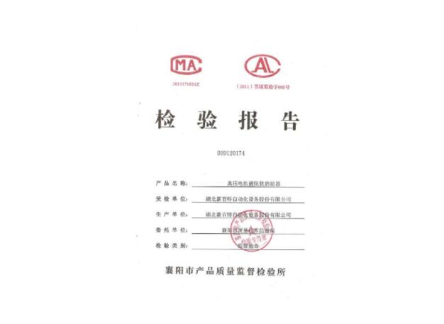 高壓電機(jī)液阻軟啟動器檢驗(yàn)報(bào)告